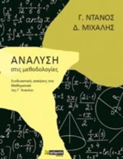 ΑΝΑΛΥΣΗ ΣΤΙΣ ΜΕΘΟΔΟΛΟΓΙΕΣ: ΣΥΝΔΥΑΣΤΙΚΕΣ ΑΣΚΗΣΕΙΣ ΣΤΑ ΜΑΘΗΜΑΤΙΚΑ ΤΗΣ Γ' ΛΥΚΕΙΟΥ