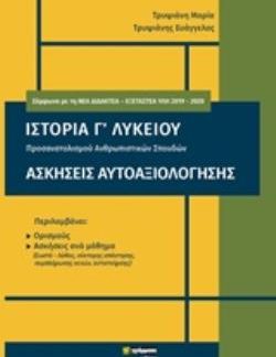 ΙΣΤΟΡΙΑ Γ' ΛΥΚΕΙΟΥ ΑΣΚΗΣΕΙΣ ΑΥΤΟΑΞΙΟΛΟΓΗΣΗΣ (+ΒΙΒΛΙΟ ΑΠΑΝΤΗΣΕΩΝ)