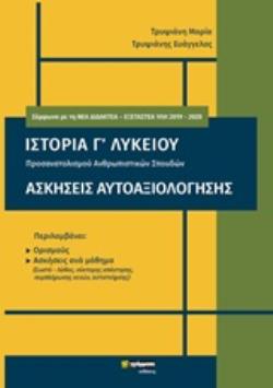 ΙΣΤΟΡΙΑ Γ' ΛΥΚΕΙΟΥ ΑΣΚΗΣΕΙΣ ΑΥΤΟΑΞΙΟΛΟΓΗΣΗΣ (+ΒΙΒΛΙΟ ΑΠΑΝΤΗΣΕΩΝ)