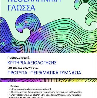 ΝΕΟΕΛΛΗΝΙΚΗ ΓΛΩΣΣΑ -ΠΡΟΣΟΜΟΙΩΤΙΚΑ ΚΡΙΤΗΡΙΑ ΑΞΙΟΛΟΓΗΣΗΣ ΓΙΑ ΤΗΝ ΕΙΣΑΓΩΓΗ ΣΤΑ: ΠΡΟΤΥΠΑ-ΠΕΙΡΑΜΑΤΙΚΑ ΓΥΜ