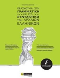 ΕΞΑΣΚΟΥΜΑΙ ΣΤΗ ΓΡΑΜΜΑΤΙΚΗ ΚΑΙ ΣΤΟ ΣΥΝΤΑΚΤΙΚΟ ΤΩΝ ΑΡΧΑΙΩΝ ΕΛΛΗΝΙΚΩΝ Α΄ΓΥΜΝΑΣΙΟΥ