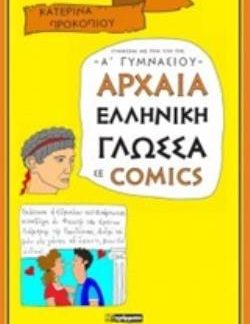 ΑΡΧΑΙΑ ΕΛΛΗΝΙΚΗ ΓΛΩΣΣΑ ΣΕ COMICS Α' ΓΥΜΝΑΣΙΟΥ