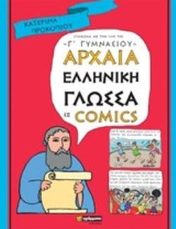 ΑΡΧΑΙΑ ΕΛΛΗΝΙΚΗ ΓΛΩΣΣΑ ΣΕ COMICS Γ' ΓΥΜΝΑΣΙΟΥ