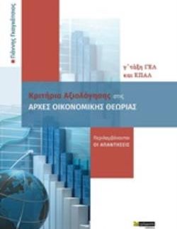 ΚΡΙΤΗΡΙΑ ΑΞΙΟΛΟΓΗΣΗΣ ΣΤΙΣ ΑΡΧΕΣ ΟΙΚΟΝΟΜΙΚΗΣ ΘΕΩΡΙΑΣ