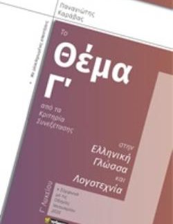 ΤΟ ΘΕΜΑ Γ ΑΠΟ ΤΑ ΚΡΙΤΗΡΙΑ ΣΥΝΕΞΕΤΑΣΗΣ ΣΤΗΝ ΕΛΛΗΝΙΚΗ ΓΛΩΣΣΑ ΚΑΙ ΛΟΓΟΤΕΧΝΙΑ