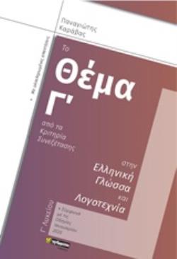 ΤΟ ΘΕΜΑ Γ ΑΠΟ ΤΑ ΚΡΙΤΗΡΙΑ ΣΥΝΕΞΕΤΑΣΗΣ ΣΤΗΝ ΕΛΛΗΝΙΚΗ ΓΛΩΣΣΑ ΚΑΙ ΛΟΓΟΤΕΧΝΙΑ