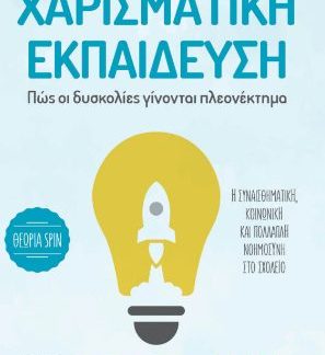 ΧΑΡΙΣΜΑΤΙΚΗ ΕΚΠΑΙΔΕΥΣΗ ΠΩΣ ΟΙ ΔΥΣΚΟΛΙΕΣ ΓΙΝΟΝΤΑΙ ΠΛΕΟΝΕΚΤΗΜΑ