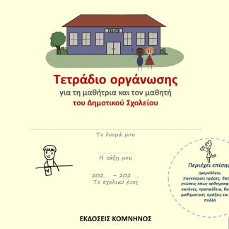 ΤΕΤΡΑΔΙΟ ΟΡΓΑΝΩΣΗΣ ΓΙΑ ΤΗ ΜΑΘΗΤΡΙΑ ΚΑΙ ΤΟΝ ΜΑΘΗΤΗ ΤΟΥ ΔΗΜΟΤΙΚΟΥ ΣΧΟΛΕΙΟΥ