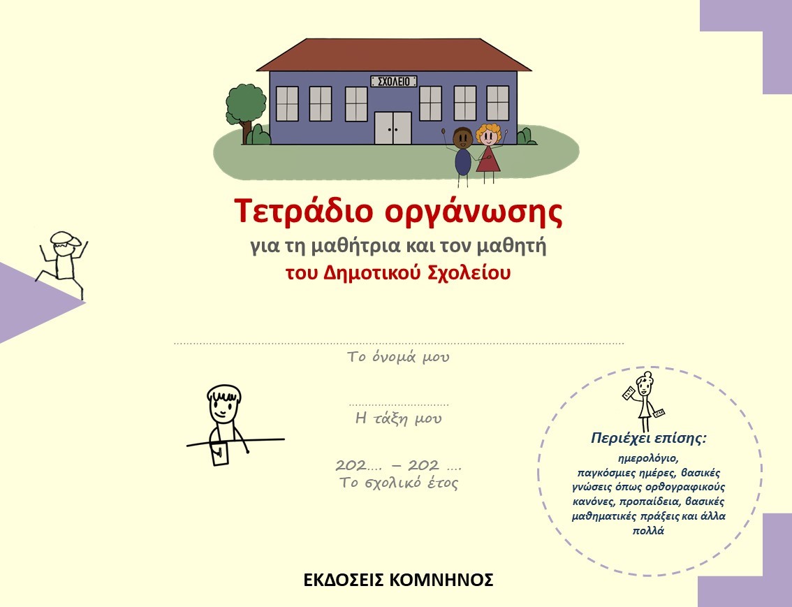 ΤΕΤΡΑΔΙΟ ΟΡΓΑΝΩΣΗΣ ΓΙΑ ΤΗ ΜΑΘΗΤΡΙΑ ΚΑΙ ΤΟΝ ΜΑΘΗΤΗ ΤΟΥ ΔΗΜΟΤΙΚΟΥ ΣΧΟΛΕΙΟΥ