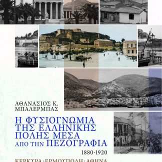 Η ΦΥΣΙΟΓΝΩΜΙΑ ΤΗΣ ΕΛΛΗΝΙΚΗΣ ΠΟΛΗΣ ΜΕΣΑ ΑΠΟ ΤΗΝ ΠΕΖΟΓΡΑΦΙΑ 1880 - 1920 ΚΕΡΚΥΡΑ - ΕΡΜΟΥΠΟΛΗ - ΑΘΗΝΑ