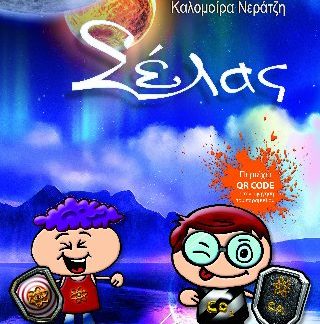 ΣΕΛΑΣ 2Η ΕΚΔΟΣΗ