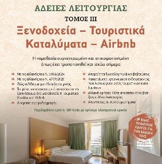 ΑΔΕΙΕΣ ΛΕΙΤΟΥΡΓΙΑΣ ΙΙΙ ΞΕΝΟΔΟΧΕΙΑ-ΤΟΥΡΙΣΤΙΚΑ ΚΑΤΑΛΥΜΑΤΑ-AIRBNB