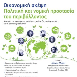 ΟΙΚΟΝΟΜΙΚΗ ΣΚΕΨΗ - ΠΟΛΙΤΙΚΗ ΚΑΙ ΝΟΜΙΚΗ ΠΡΟΣΤΑΣΙΑ ΤΟΥ ΠΕΡΙΒΑΛΛΟΝΤΟΣ ΑΝΑΤΟΜΙΑ ΤΟΥ ΠΡΟΤΑΓΜΑΤΟΣ ΤΗΣ ΒΙΩΣΙΜΗΣ ΑΝΑΠΤΥΞΗΣ ΣΤΑ ΟΙΚΟΝΟΜΙΚΑ ΚΑΙ ΤΟ ΔΙΚΑΙΟ ΠΕΡΙΒ