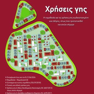ΧΡΗΣΕΙΣ ΓΗΣ