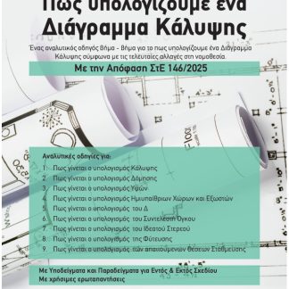 ΠΩΣ ΥΠΟΛΟΓΙΖΟΥΜΕ ΕΝΑ ΔΙΑΓΡΑΜΜΑ ΚΑΛΥΨΗΣ : ΣΤΕ 146/2025