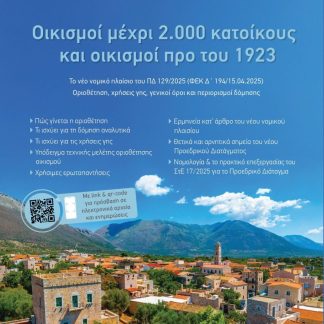 ΟΙΚΙΣΜΟΙ ΜΕΧΡΙ 2.000 ΚΑΤΟΙΚΟΥΣ ΚΑΙ ΟΙΚΙΣΜΟΙ ΠΡΟ ΤΟΥ 1923 ΤΟ ΝΕΟ ΝΟΜΙΚΟ ΠΛΑΙΣΙΟ ΤΟΥ ΠΔ 129/2025 (ΦΕΚ Δ΄ 194/15.04.2025) - ΟΡΙΟΘΕΤΗΣΗ, ΧΡΗΣΕΙΣ ΓΗΣ, ΓΕΝ