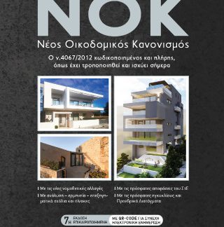 ΝΟΚ - ΝΕΟΣ ΟΙΚΟΔΟΜΙΚΟΣ ΚΑΝΟΝΙΣΜΟΣ Ο Ν.4067/2012 ΚΩΔΙΚΟΠΟΙΗΜΕΝΟΣ ΚΑΙ ΠΛΗΡΗΣ, ΟΠΩΣ ΕΧΕΙ ΤΡΟΠΟΠΟΙΗΘΕΙ ΚΑΙ ΙΣΧΥΕΙ ΣΗΜΕΡΑ 7Η ΕΚΔΟΣΗ