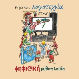 ΑΠΟ ΤΗ ΛΟΓΟΤΕΧΝΙΑ ΣΤΗΝ ΨΗΦΙΑΚΗ ΜΥΘΟΠΛΑΣΙΑ