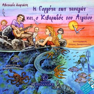Η ΓΟΡΓΟΝΑ ΤΩΝ ΝΑΥΑΓΩΝ ΚΑΙ Ο ΚΙΘΑΡΩΔΟΣ ΤΟΥ ΑΙΓΑΙΟΥ