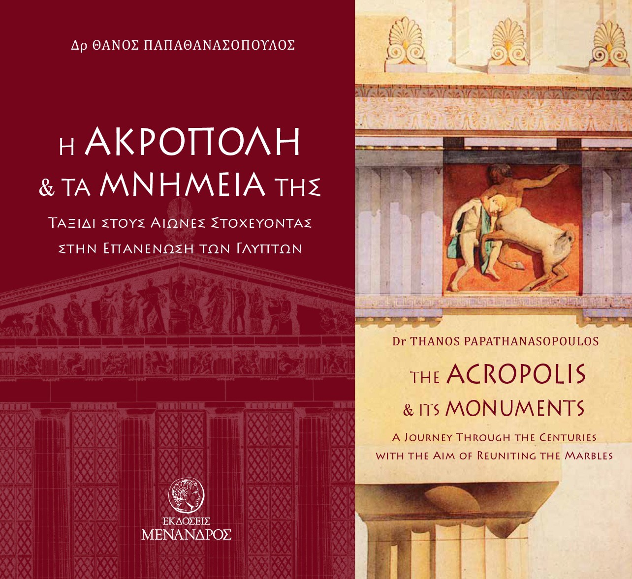 Η ΑΚΡΟΠΟΛΗ ΚΑΙ ΤΑ ΜΝΗΜΕΙΑ ΤΗΣ. ΤΑΞΙΔΙ ΣΤΟΥΣ ΑΙΩΝΕΣ ΣΤΟΧΕΥΟΝΤΑΣ ΣΤΗΝ ΕΠΑΝΕΝΩΣΗ ΤΩΝ ΓΛΥΠΤΩΝ THE ACROPOLIS AND ITS MONUMENTS. A JOURNEY THROUGH THE CENT
