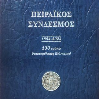 ΠΕΙΡΑΙΚΟΣ ΣΥΝΔΕΣΜΟΣ 1894 - 2024 130 ΧΡΟΝΙΑ ΘΕΜΑΤΟΦΥΛΑΚΑΣ ΠΟΛΙΤΙΣΜΟΥ