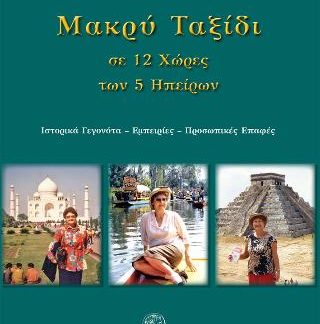 ΜΑΚΡΥ ΤΑΞΙΔΙ ΣΕ 12 ΧΩΡΕΣ ΤΩΝ 5 ΗΠΕΙΡΩΝ : ΙΣΤΟΡΙΚΑ ΓΕΓΟΝΟΤΑ - ΕΜΠΕΙΡΙΕΣ - ΠΡΟΣΩΠΙΚΕΣ ΕΠΑΦΕΣ