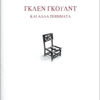 ΓΚΛΕΝ ΓΚΟΥΛΝΤ - ΚΑΙ ΑΛΛΑ ΠΟΙΗΜΑΤΑ