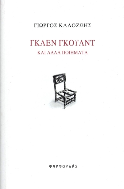 ΓΚΛΕΝ ΓΚΟΥΛΝΤ - ΚΑΙ ΑΛΛΑ ΠΟΙΗΜΑΤΑ