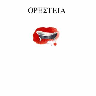 ΟΡΕΣΤΕΙΑ