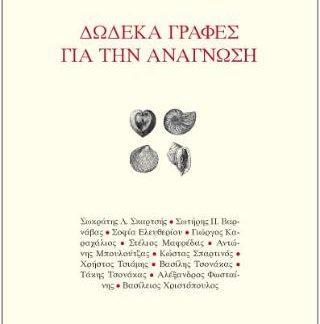ΔΩΔΕΚΑ ΓΡΑΦΕΣ ΓΙΑ ΤΗΝ ΑΝΑΓΝΩΣΗ