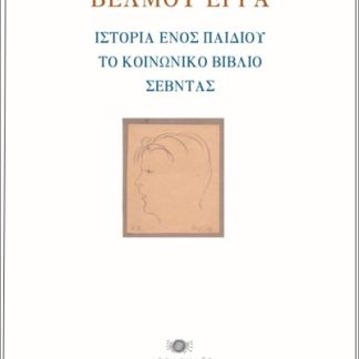 ΒΕΛΜΟΥ ΕΡΓΑ : ΙΣΤΟΡΙΑ ΕΝΟΣ ΠΑΙΔΙΟΥ – ΤΟ ΚΟΙΝΩΝΙΚΟ ΒΙΒΛΙΟ – ΣΕΒΝΤΑΣ