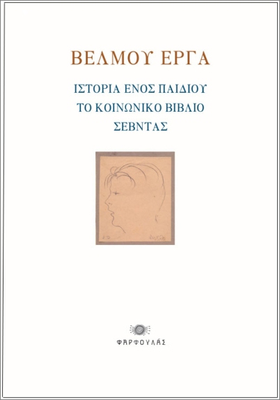 ΒΕΛΜΟΥ ΕΡΓΑ : ΙΣΤΟΡΙΑ ΕΝΟΣ ΠΑΙΔΙΟΥ – ΤΟ ΚΟΙΝΩΝΙΚΟ ΒΙΒΛΙΟ – ΣΕΒΝΤΑΣ