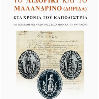 ΤΟ ΛΙΔΟΡΙΚΙ ΚΑΙ ΤΟ ΜΑΛΑΝΔΡΙΝΟ (ΔΩΡΙΔΑ) ΣΤΑ ΧΡΟΝΙΑ ΤΟΥ ΚΑΠΟΔΙΣΤΡΙΑ : ΜΕ ΕΚΤΕΤΑΜΕΝΕΣ ΑΝΑΦΟΡΕΣ ΣΤΑ ΣΑΛΩΝΑ ΚΑΙ ΤΗ ΝΑΥΠΑΚΤΟ