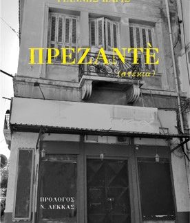 ΠΡΕΖΑΝΤΕ : ΣΤΕΚΙΑ