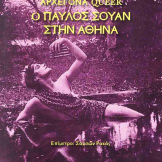 ΑΡΧΕΓΟΝΑ QUEER - Ο ΠΑΥΛΟΣ ΣΟΥΑΝ ΣΤΗΝ ΑΘΗΝΑ