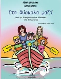 ΣΤΑ ΔΥΣΚΟΛΑ ΜΑΖΙ