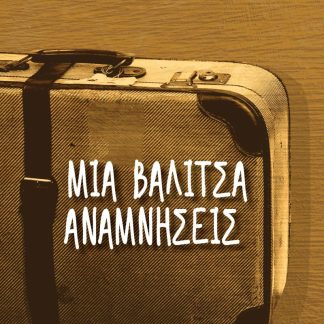 ΜΙΑ ΒΑΛΙΤΣΑ ΑΝΑΜΝΗΣΕΙΣ