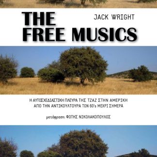 THE FREE MUSICS Η ΑΥΤΟΣΧΕΔΙΑΣΤΙΚΗ ΠΛΕΥΡΑ ΤΗΣ ΤΖΑΖ ΣΤΗΝ ΑΜΕΡΙΚΗ ΑΠΟ ΤΗΝ ΑΝΤΙΚΟΥΛΤΟΥΡΑ ΤΩΝ 60’S ΜΕΧΡΙ ΣΗΜΕΡΑ
