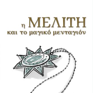 Η ΜΕΛΙΤΗ ΚΑΙ ΤΟ ΜΑΓΙΚΟ ΜΕΝΤΑΓΙΟΝ