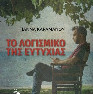 ΤΟ ΛΟΓΙΣΜΙΚΟ ΤΗΣ ΕΥΤΥΧΙΑΣ