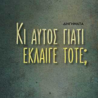 ΚΙ ΑΥΤΟΣ ΓΙΑΤΙ ΕΚΛΑΙΓΕ ΤΟΤΕ;