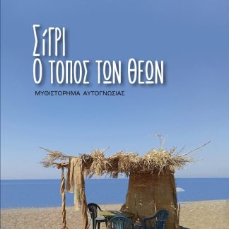 ΣΙΓΡΙ, Ο ΤΟΠΟΣ ΤΩΝ ΘΕΩΝ