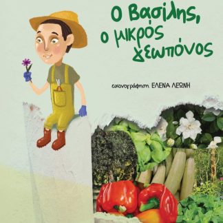 Ο ΒΑΣΙΛΗΣ, Ο ΜΙΚΡΟΣ ΓΕΩΠΟΝΟΣ