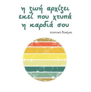 Η ΖΩΗ ΑΡΧΙΖΕΙ ΕΚΕΙ ΠΟΥ ΧΤΥΠΑ Η ΚΑΡΔΙΑ ΣΟΥ ΠΟΙΗΤΙΚΟ ΔΟΚΙΜΙΟ