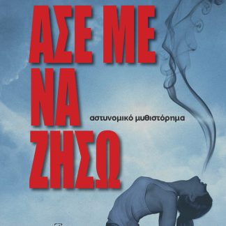 ΑΣΕ ΜΕ ΝΑ ΖΗΣΩ