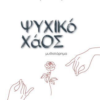 ΨΥΧΙΚΟ ΧΑΟΣ