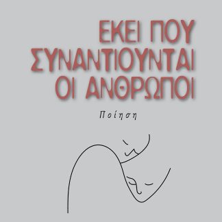 ΕΚΕΙ ΠΟΥ ΣΥΝΑΝΤΙΟΥΝΤΑΙ ΟΙ ΑΝΘΡΩΠΟΙ