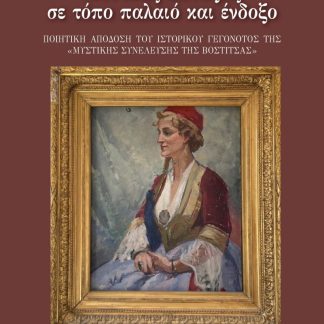 ΜΥΣΤΙΚΕΣ ΣΥΝΑΞΕΙΣ ΣΕ ΤΟΠΟ ΠΑΛΑΙΟ ΚΑΙ ΕΝΔΟΞΟ ΠΟΙΗΤΙΚΗ ΑΠΟΔΟΣΗ ΤΟΥ ΙΣΤΟΡΙΚΟΥ ΓΕΓΟΝΟΤΟΣ ΤΗΣ "ΜΥΣΤΙΚΗΣ ΣΥΝΕΛΕΥΣΗΣ ΤΗΣ ΒΟΣΤΙΤΣΑΣ"