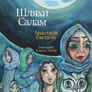 ШЛЯХИ САЛАМ