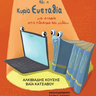Ο ΑΙΜΙΛΙΟΣ ΚΑΙ Η ΚΥΡΙΑ ΕΥΣΤΑΘΙΑ ΜΙΑ ΙΣΤΟΡΙΑ ΑΠΟ ΠΛΗΚΤΡΑ ΚΑΙ ΜΕΛΑΝΙ